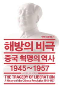 해방의 비극 - 중국 혁명의 역사 1945~1957(인민 3부작)